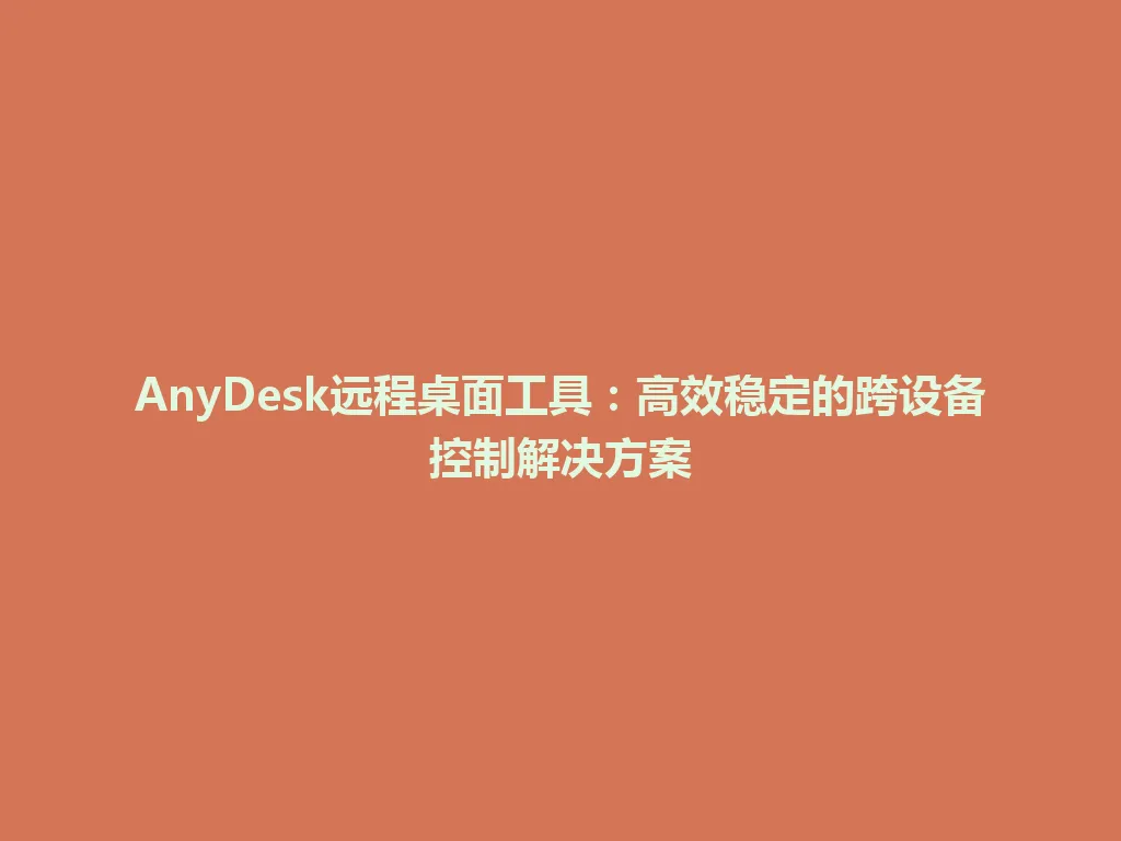AnyDesk远程桌面工具:高效稳定的跨设备控制解决方案 AnyDesk远程桌面工具:高效稳定的跨设备控制解决方案 一