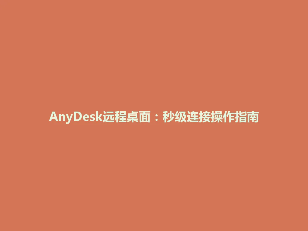 AnyDesk远程桌面：秒级连接操作指南 一
