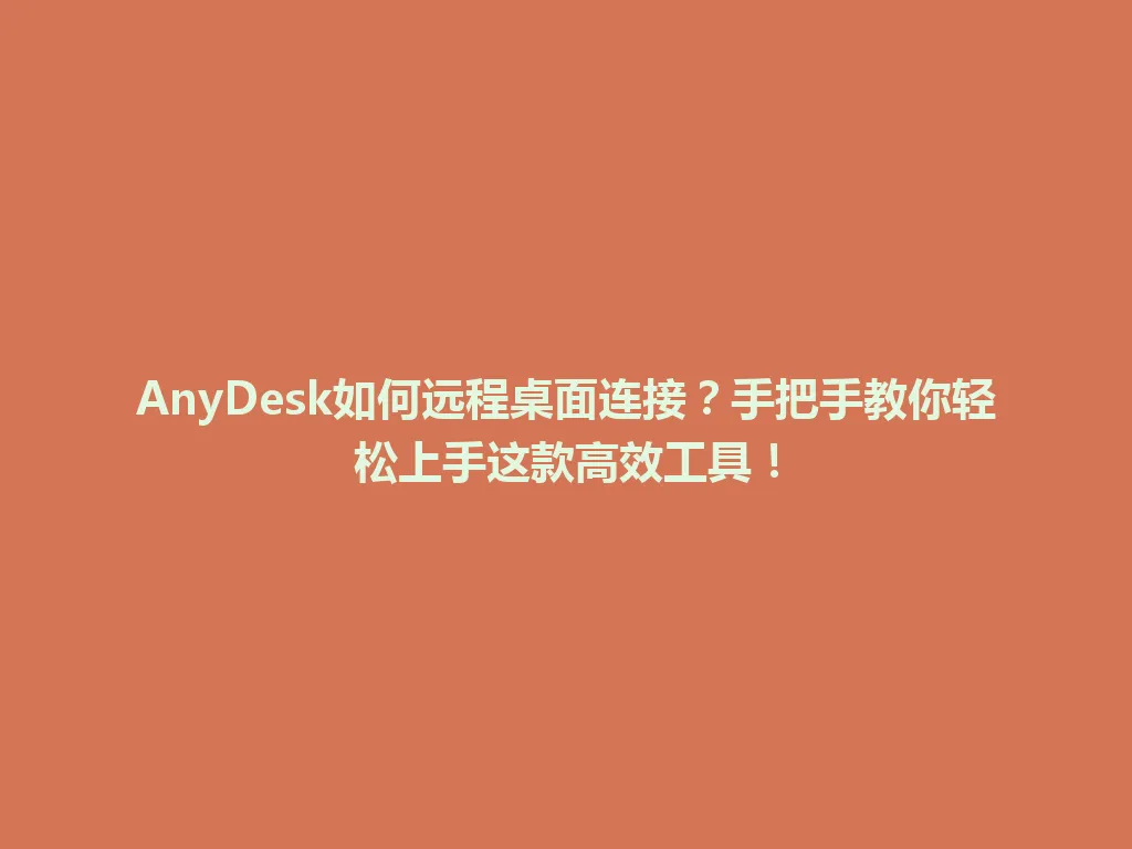 AnyDesk如何远程桌面连接？手把手教你轻松上手这款高效工具！ 一